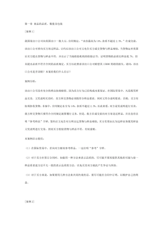 国际贸易案例分析之一：商品的品质、数量及包装