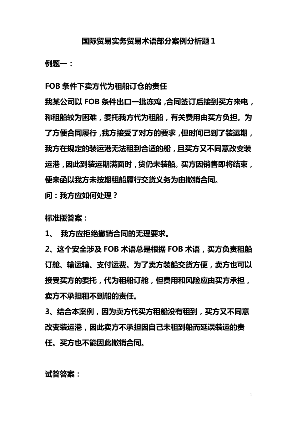 国际贸易案例分析_第1页