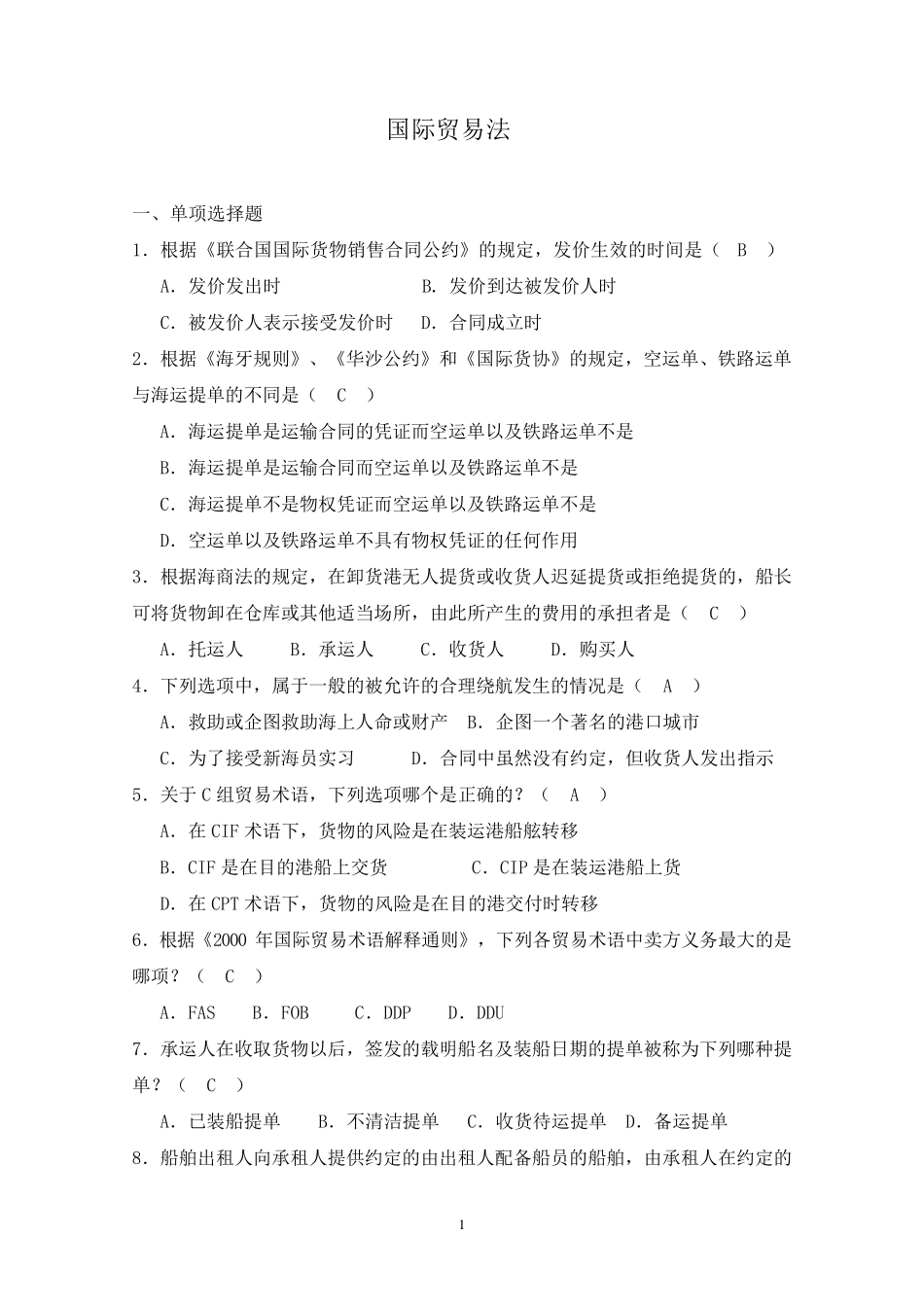 国际贸易法试题库_第1页