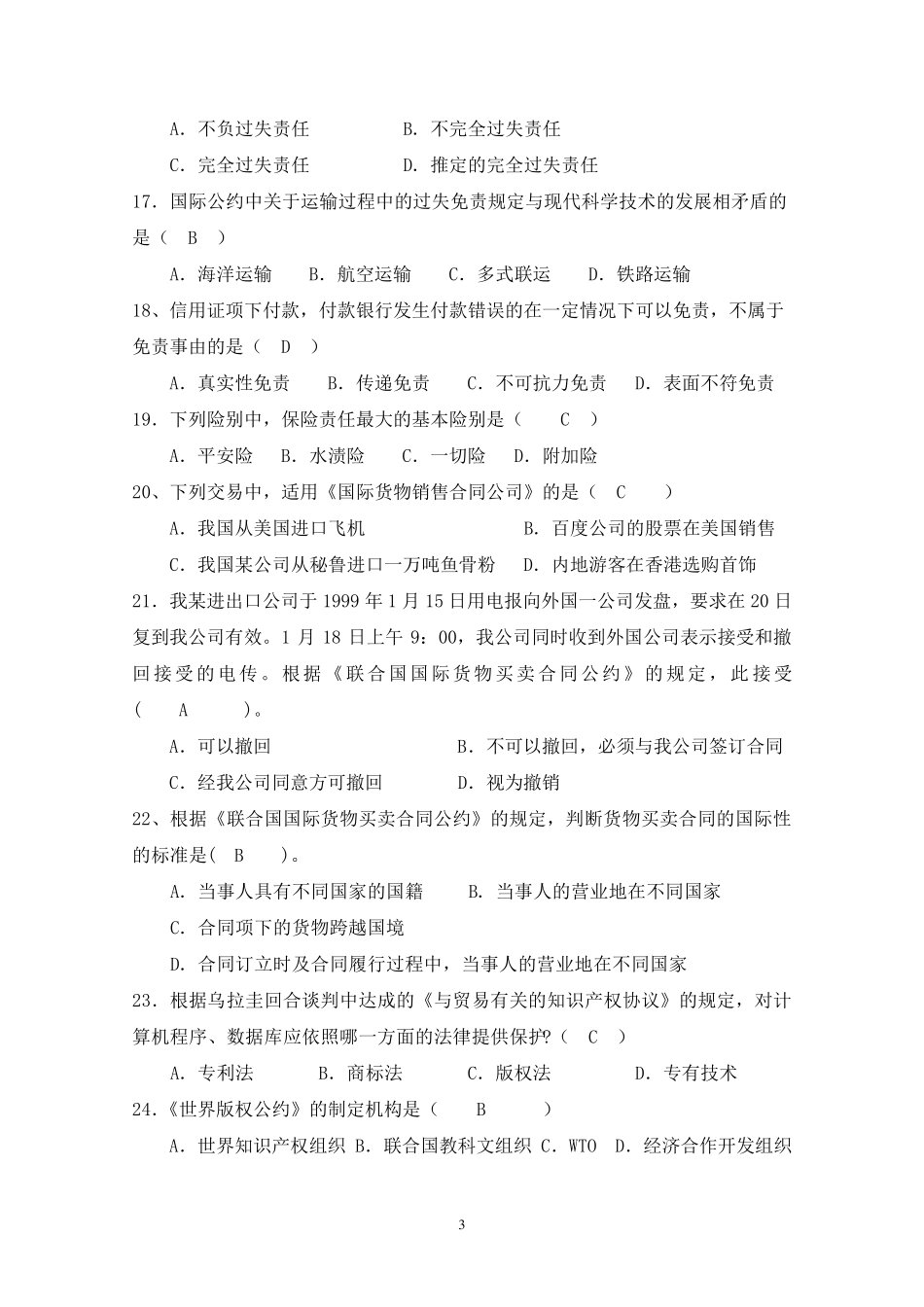 国际贸易法试题库_第3页