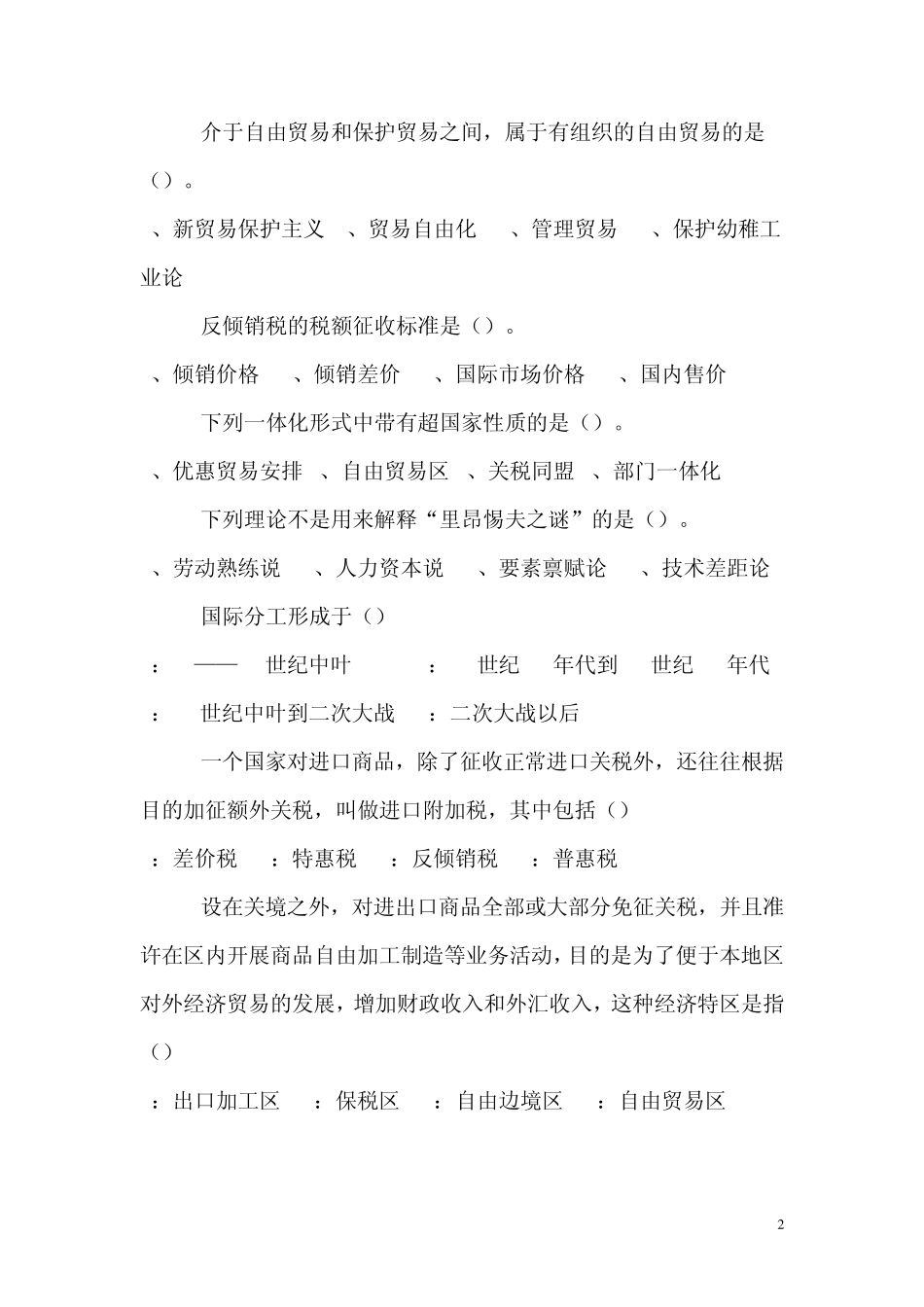 国际贸易概论理论考试复习习题14章节1_第2页