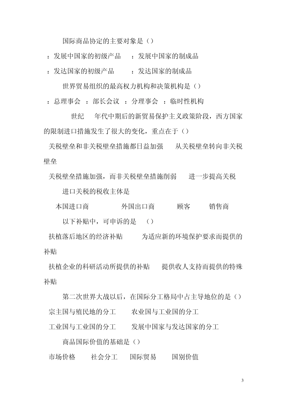 国际贸易概论理论考试复习习题14章节1_第3页