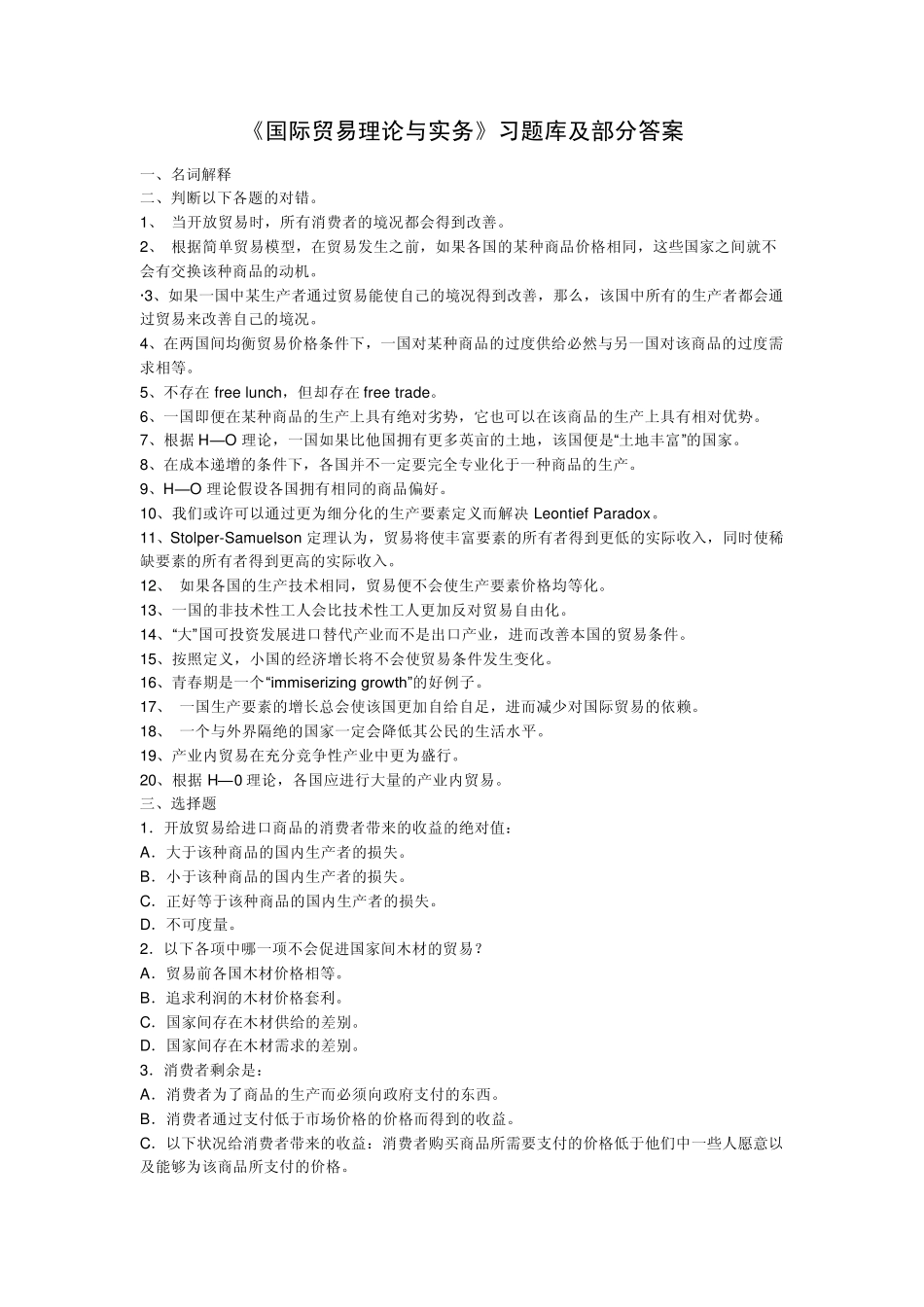 国际贸易理论与实务习题库及部分答案_第1页