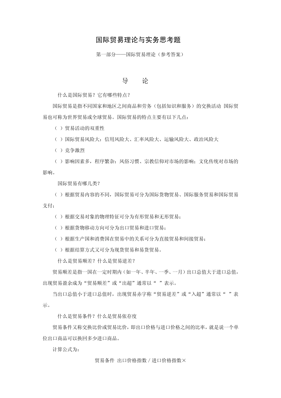 国际贸易理论与实务作业_第1页