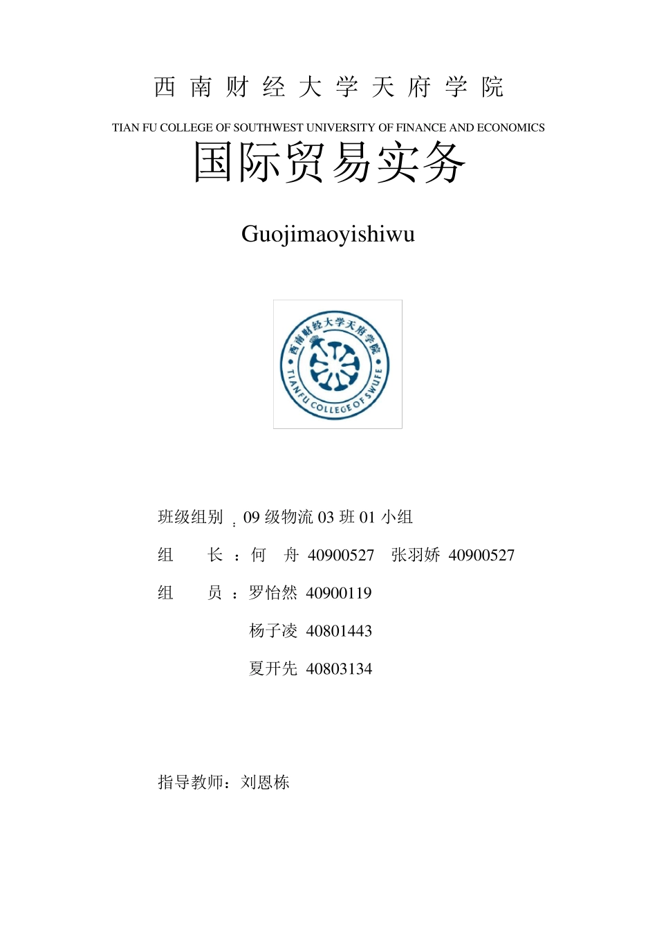 国际贸易策划书_第1页