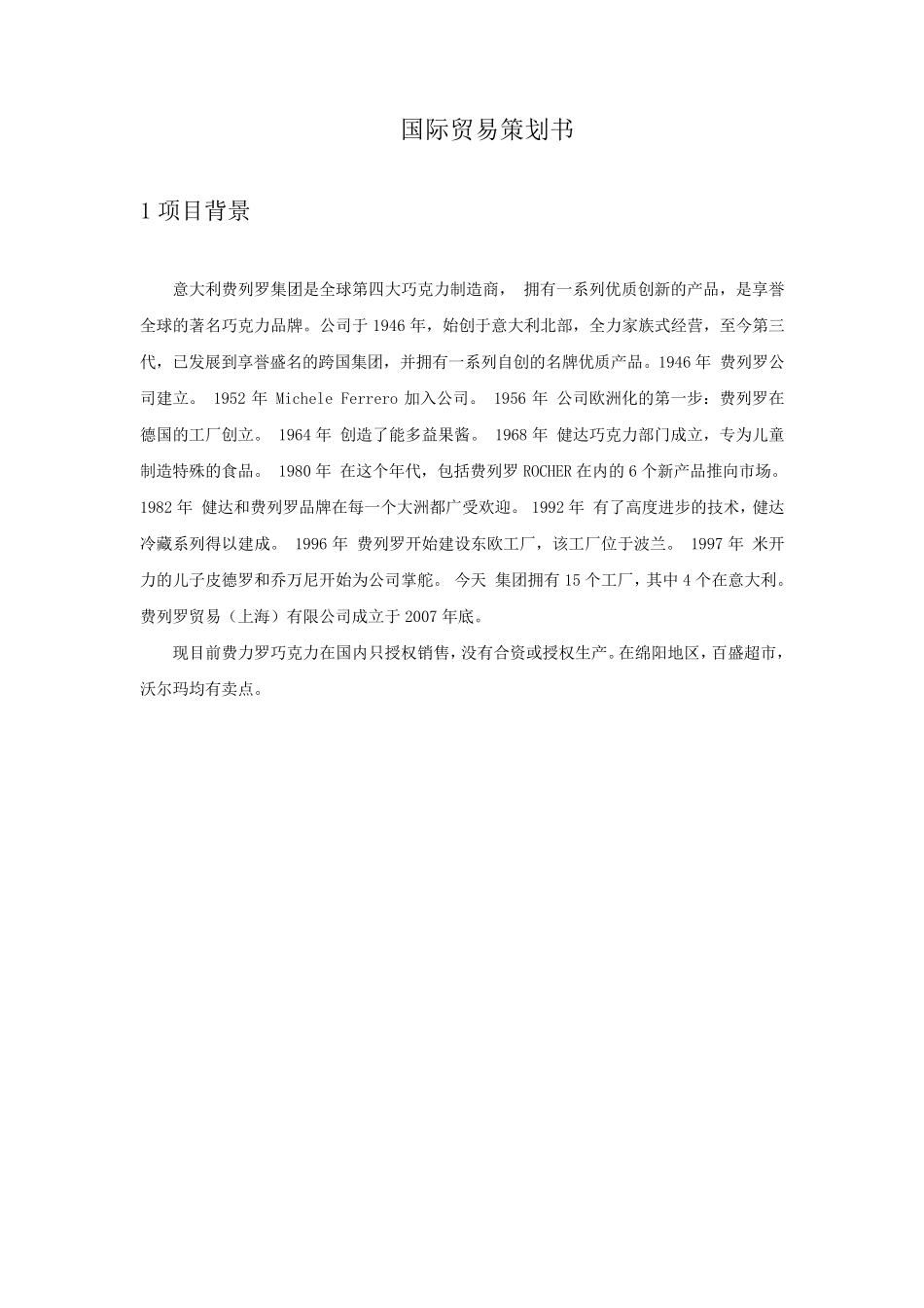 国际贸易策划书_第3页