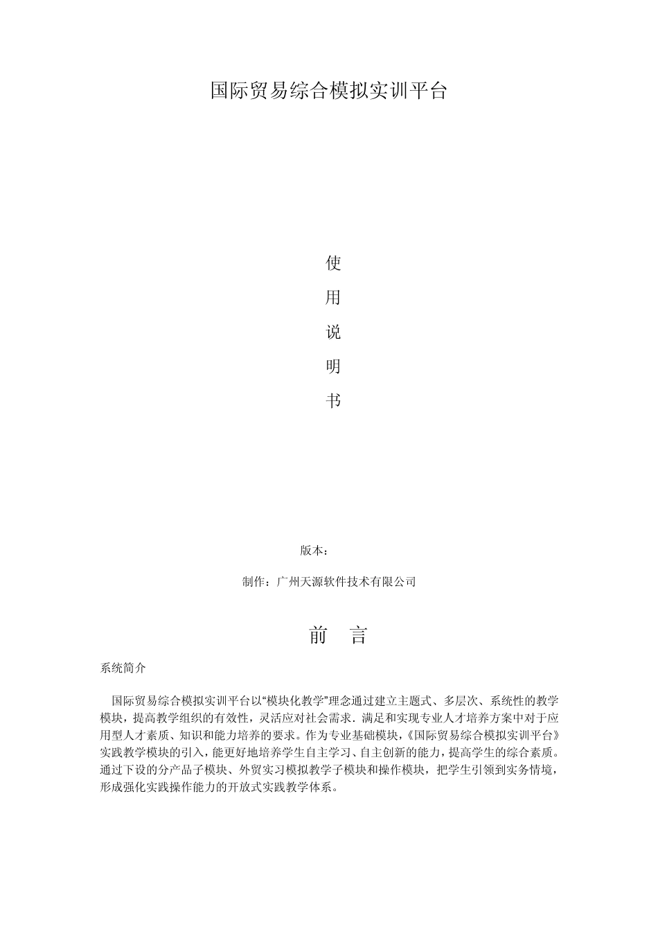 国际贸易综合模拟实训平台使用说明书_第1页