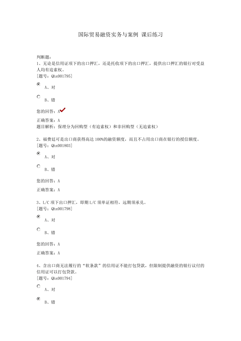 国际贸易融资实务与案例课后练习_第1页