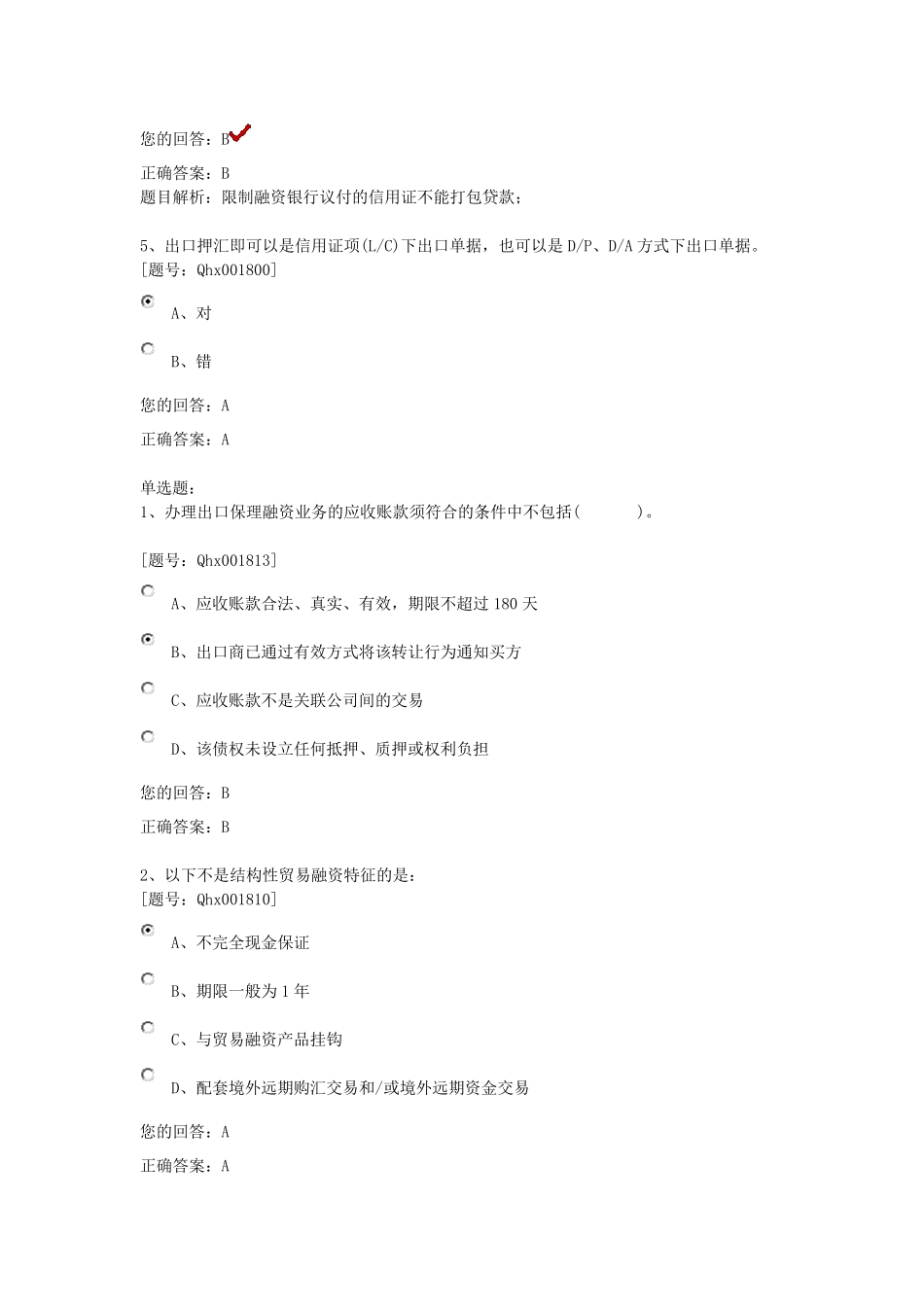 国际贸易融资实务与案例课后练习_第2页