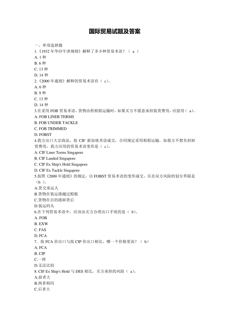 国际贸易试题及答案_第1页