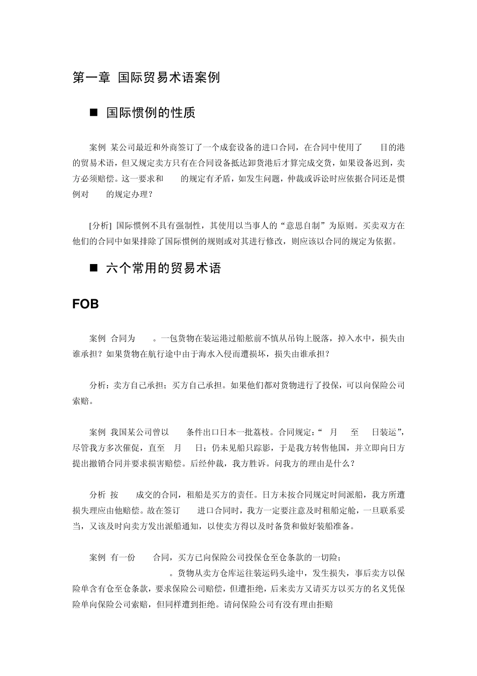 国际贸易贸易术语案例_第1页
