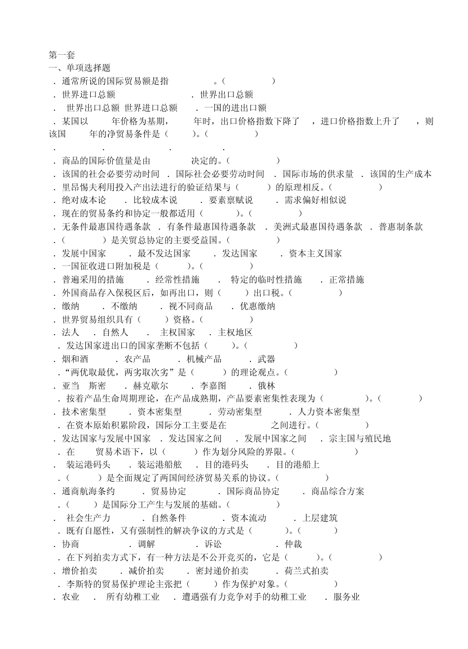 国际贸易选择题_第1页