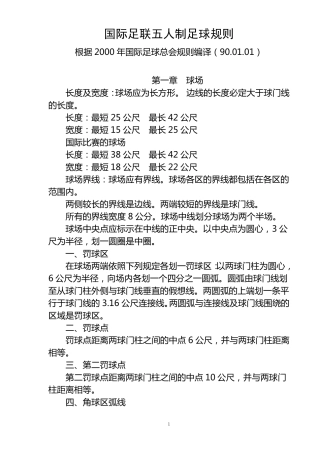 国际足联五人制足球规则(共23页。最新修订完全版,精心排版可直接打印)