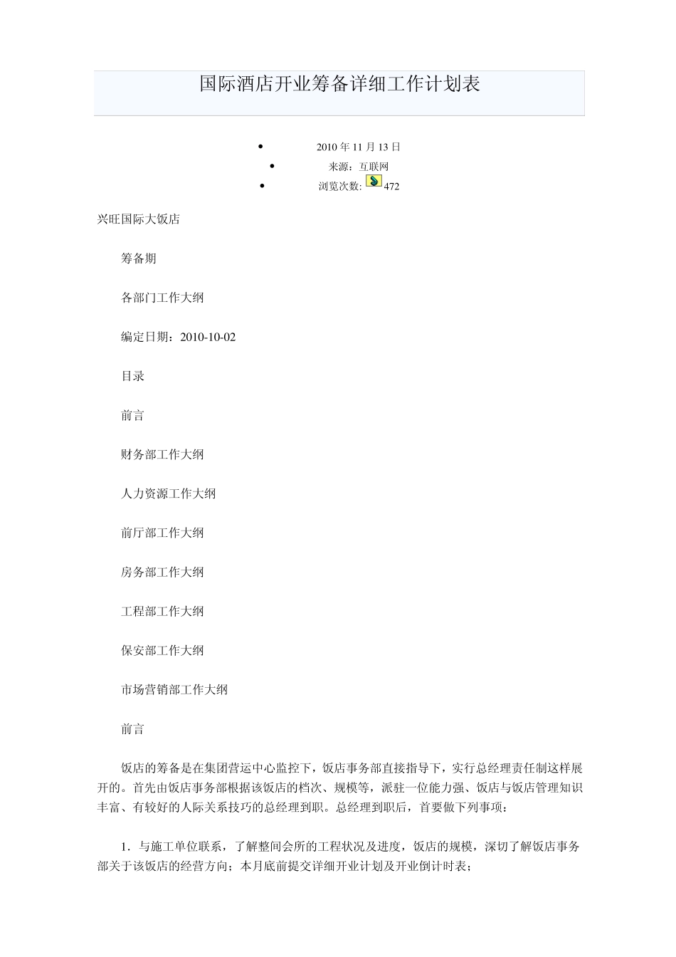 国际酒店开业筹备详细工作计划表_第1页