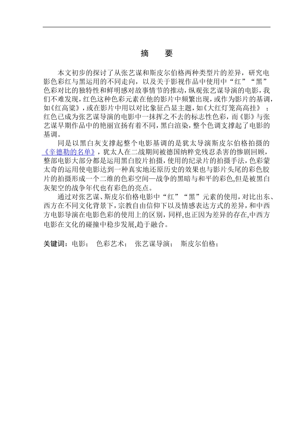 电影艺术专业 初探“红”与“黑”色彩运用对电影情感走向的影响——以张艺谋和斯皮尔伯格影片为例_第2页