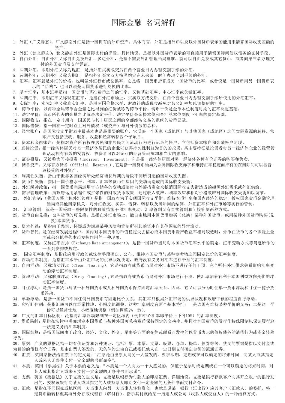 国际金融名词解释_第1页