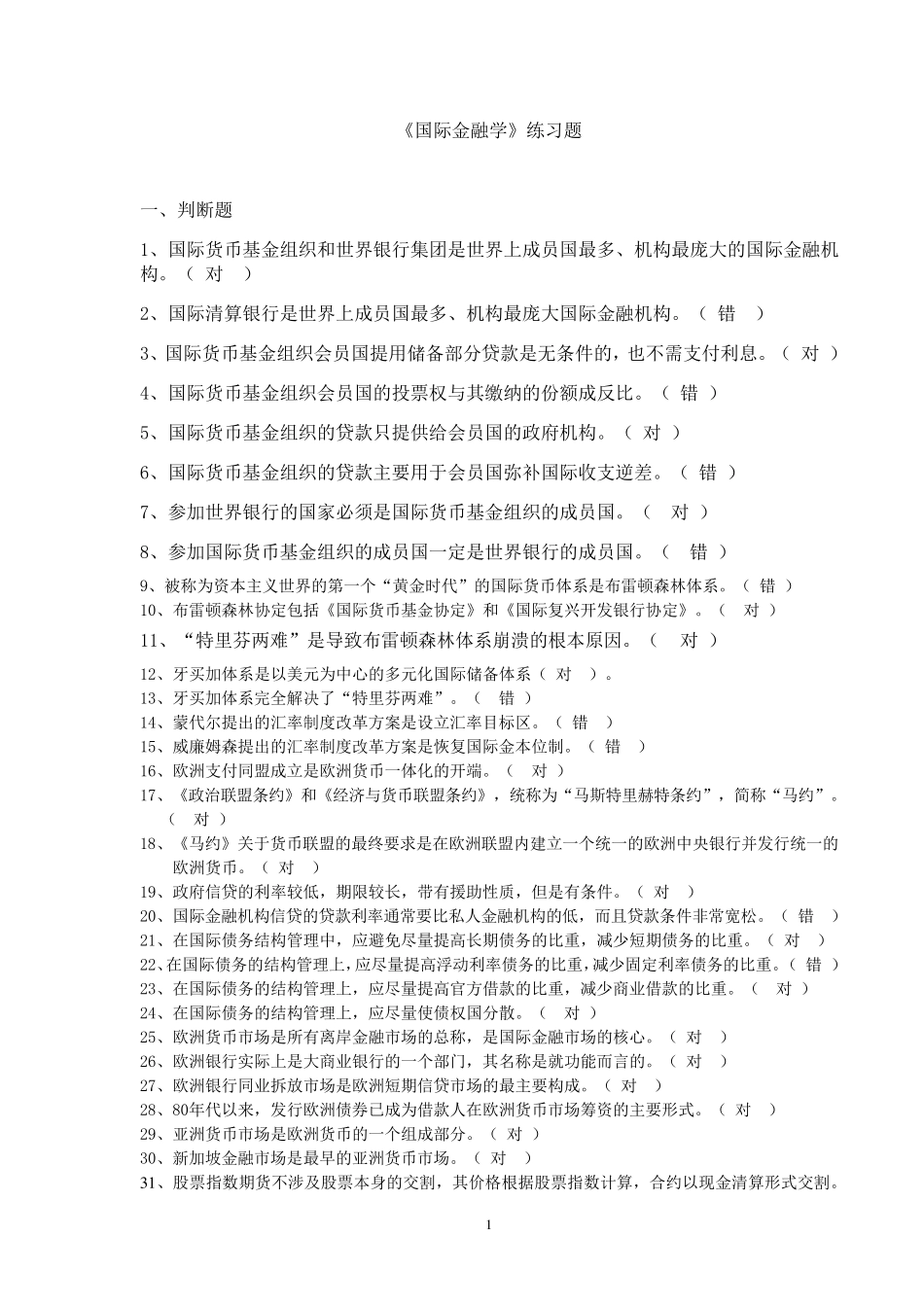 国际金融学习题及答案_第1页