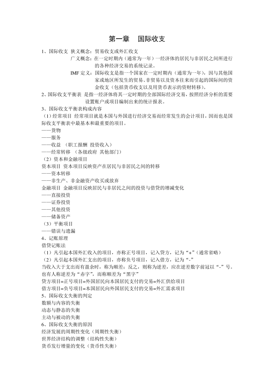 国际金融学重点知识_第1页