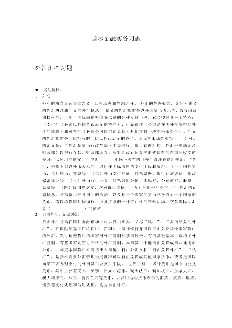 国际金融实务习题答案_第1页