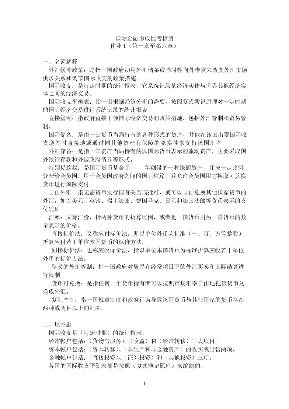 国际金融形成性考核册作业答案(14)_第1页