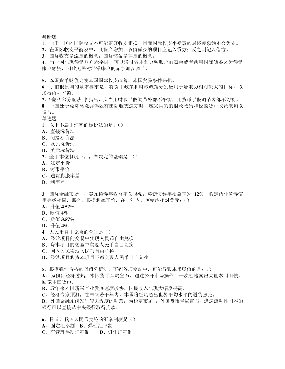 国际金融期末试题单选判断多选计算题_第3页