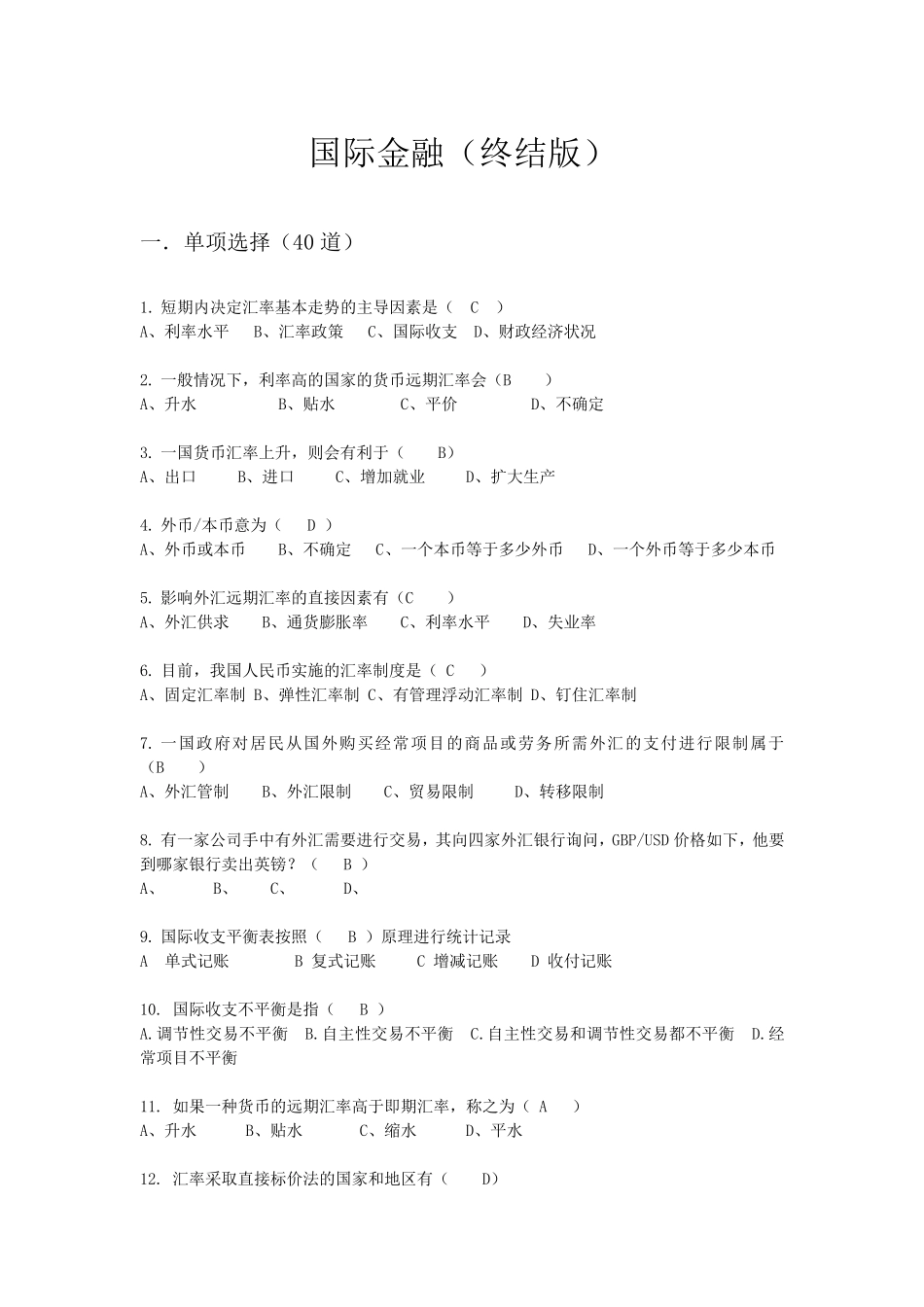 国际金融期末试题及答案_第1页