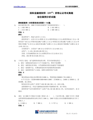 国际金融理财师(CFP)资格认证考试真题及解析综合案例分析