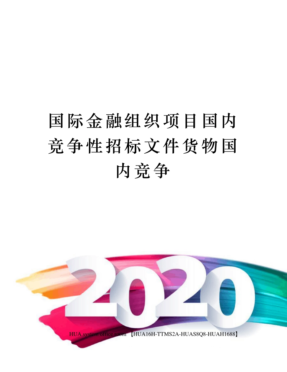 国际金融组织项目国内竞争性招标文件货物国内竞争_第1页