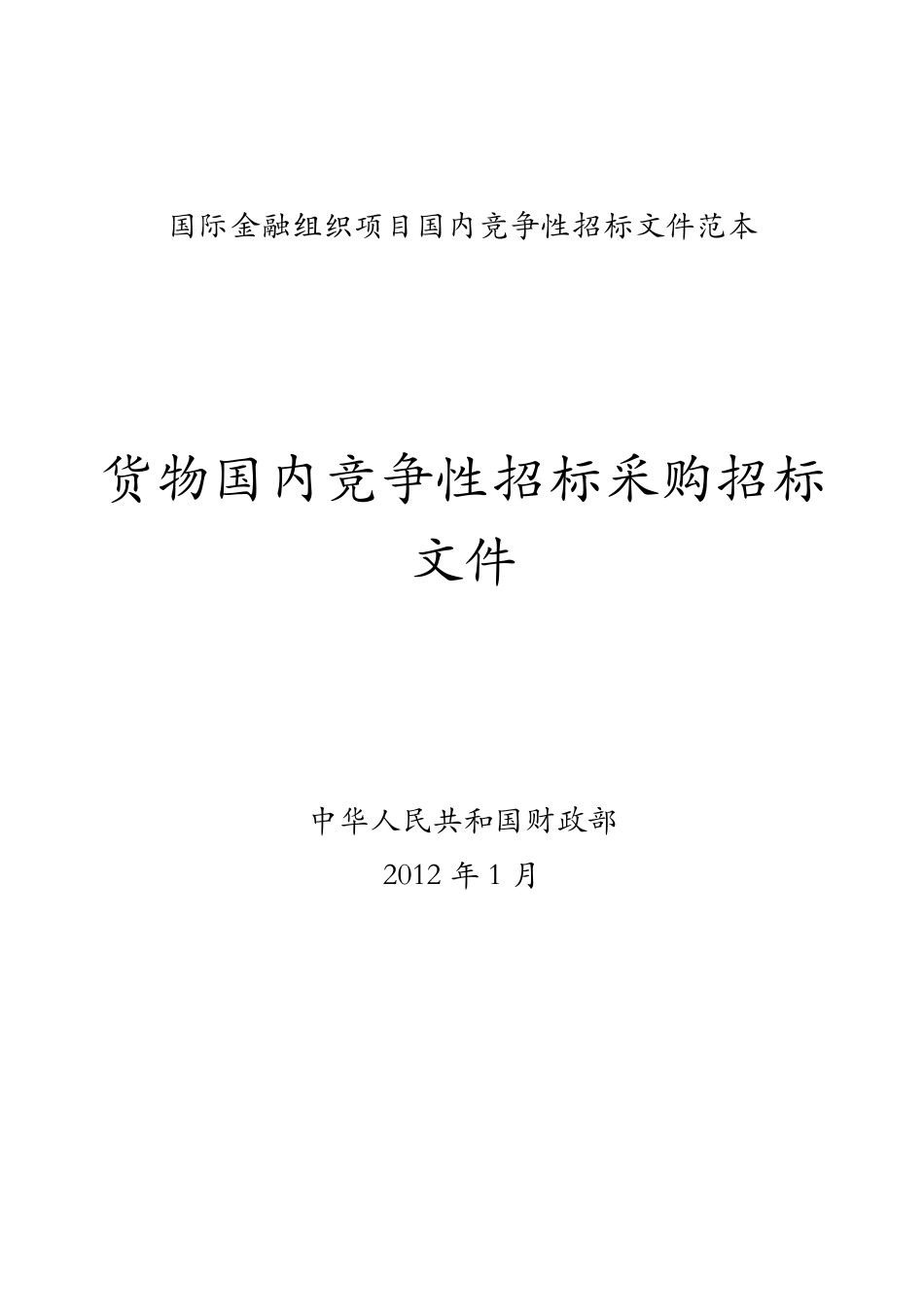 国际金融组织项目国内竞争性招标文件货物国内竞争_第2页