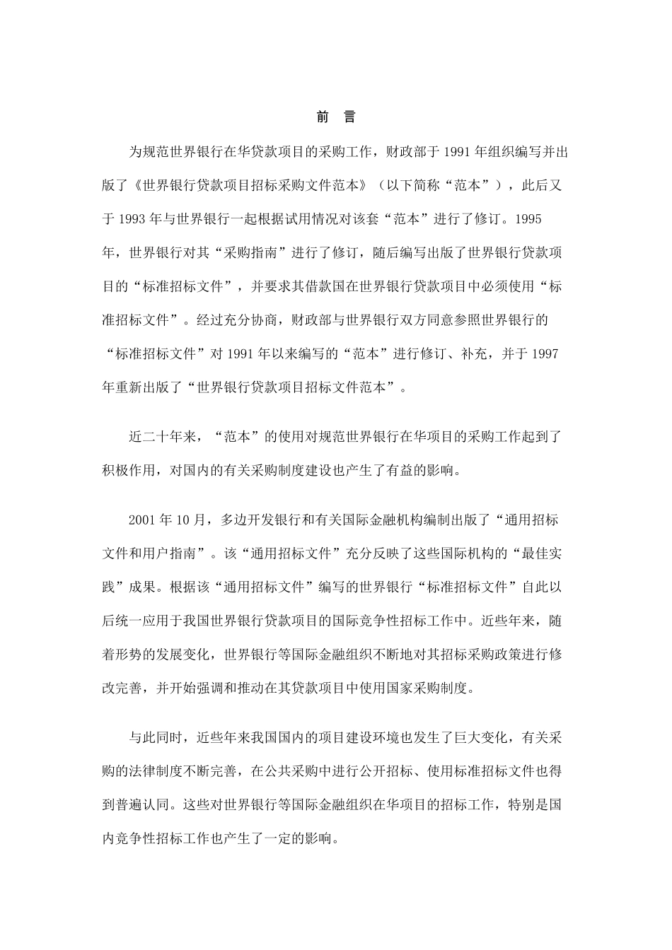 国际金融组织项目国内竞争性招标文件货物国内竞争_第3页