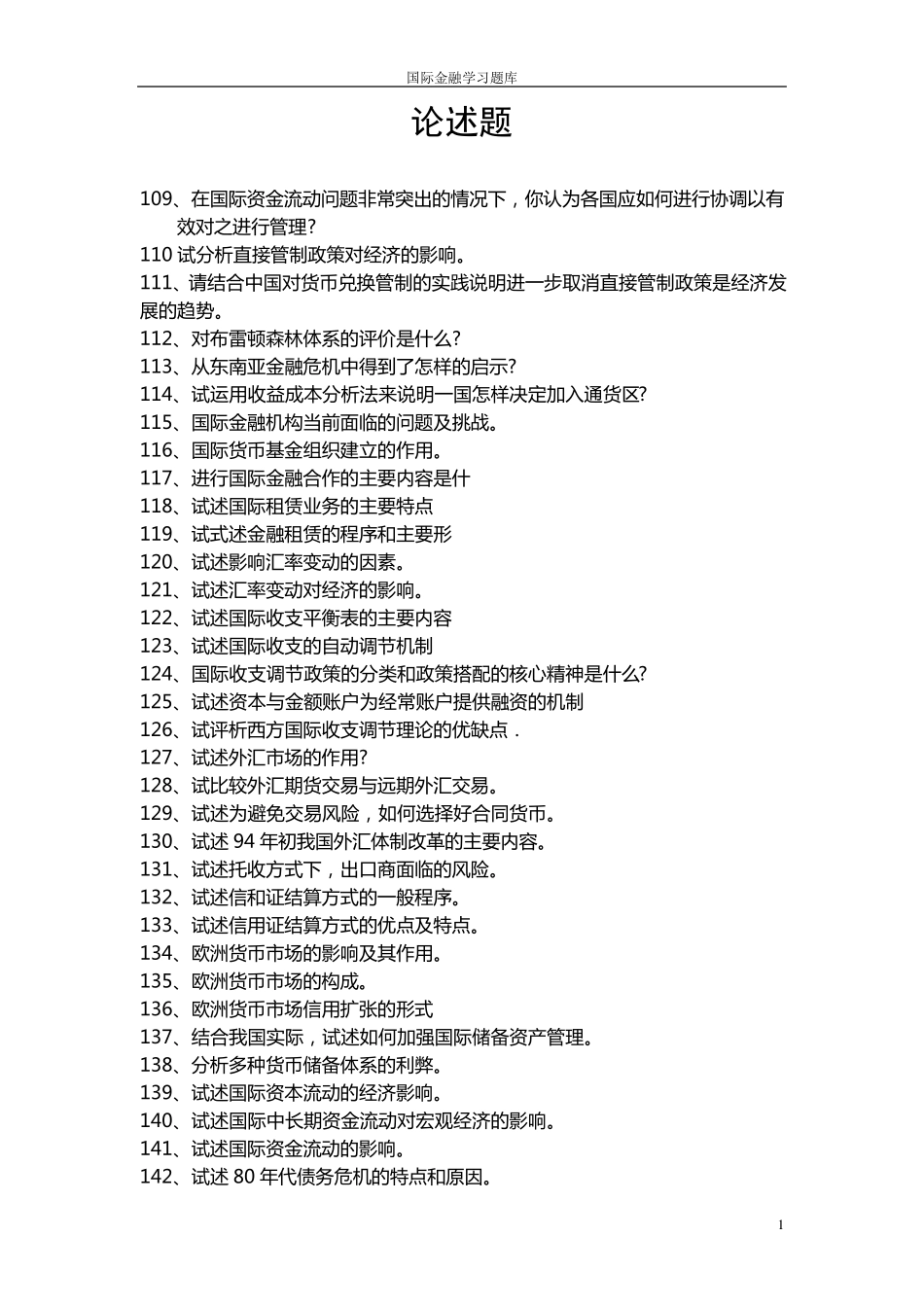 国际金融论述题_第1页