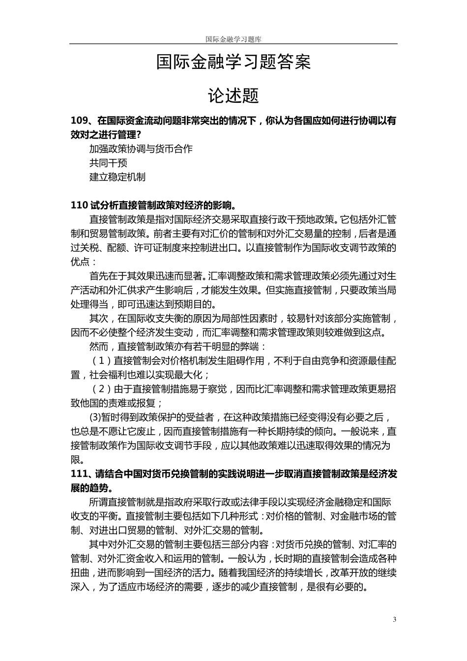 国际金融论述题_第3页