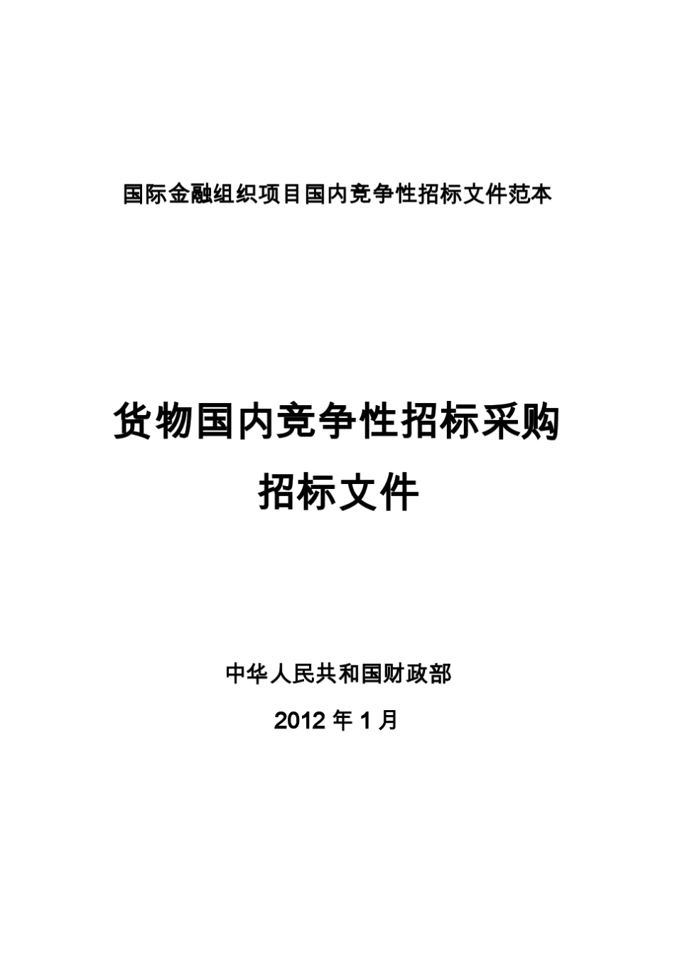 国际金融组织项目国内竞争性招标文件范本货物国内竞争性招标采购指标文件_第1页