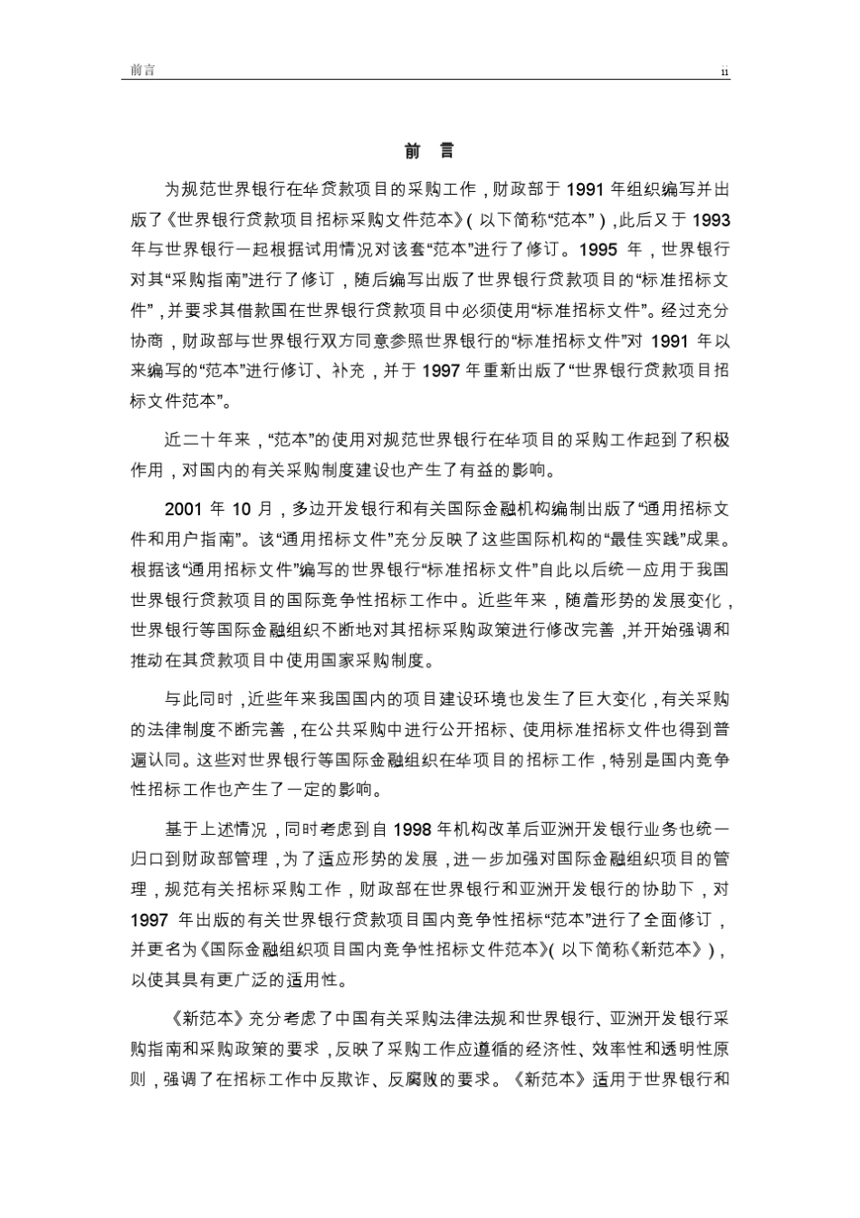 国际金融组织项目国内竞争性招标文件范本货物国内竞争性招标采购指标文件_第2页