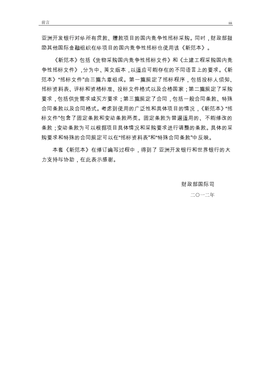 国际金融组织项目国内竞争性招标文件范本货物国内竞争性招标采购指标文件_第3页