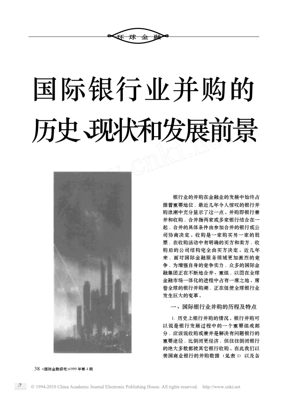 国际银行业并购的历史_现状和发展前景_第1页