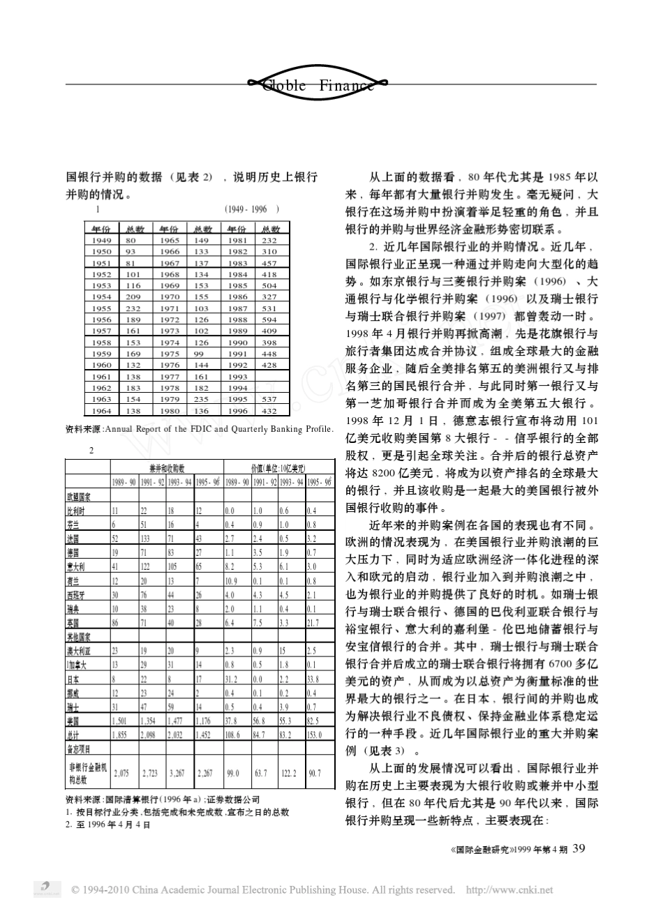 国际银行业并购的历史_现状和发展前景_第2页
