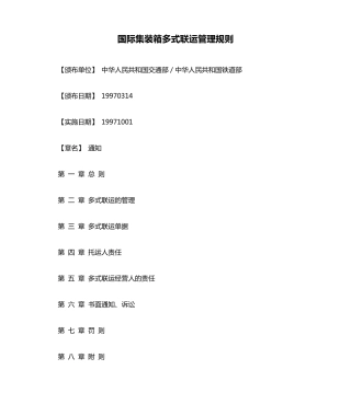 国际集装箱多式联运管理规则