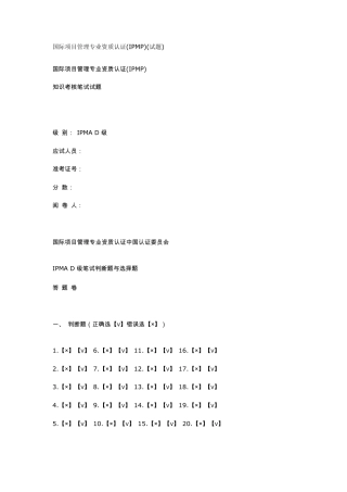 国际项目管理专业资质认证(IPMP)(试题)