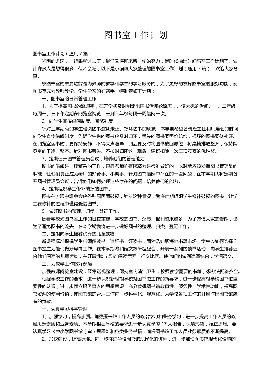 图书室工作计划(通用7篇)_第1页