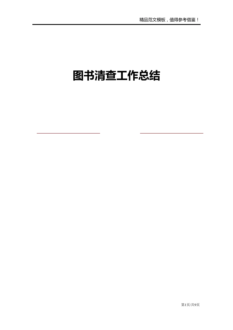 图书清查工作总结_第1页