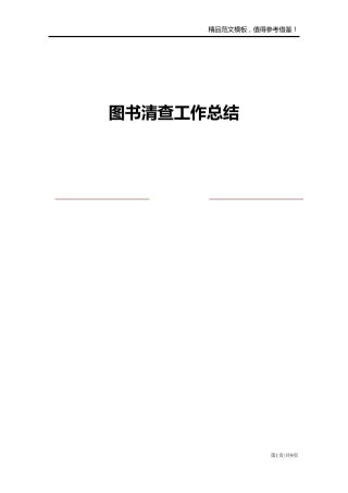 图书清查工作总结