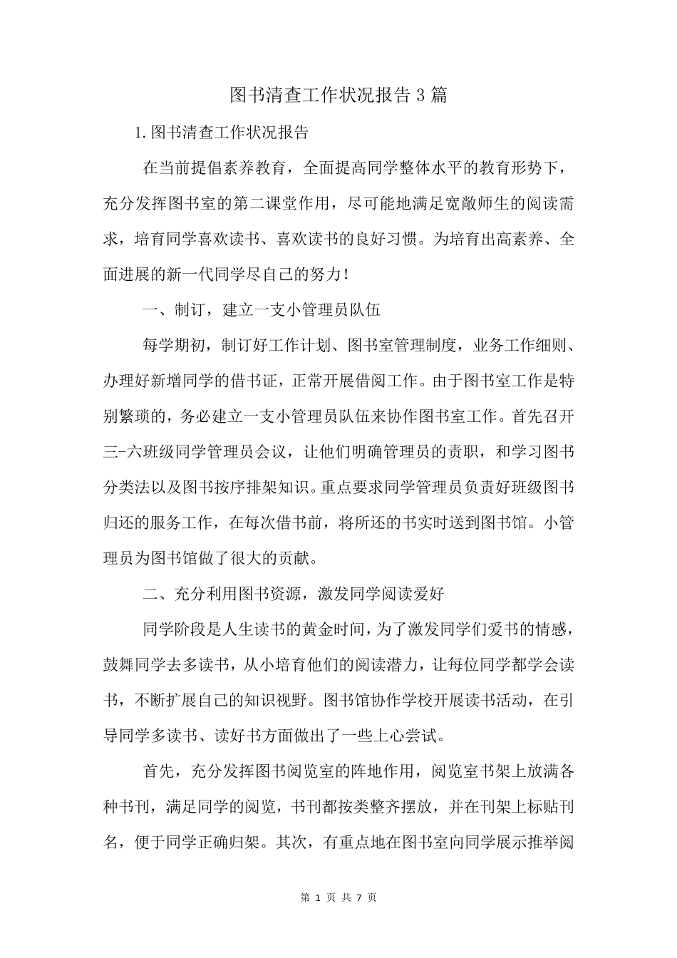 图书清查工作情况报告3篇_第1页