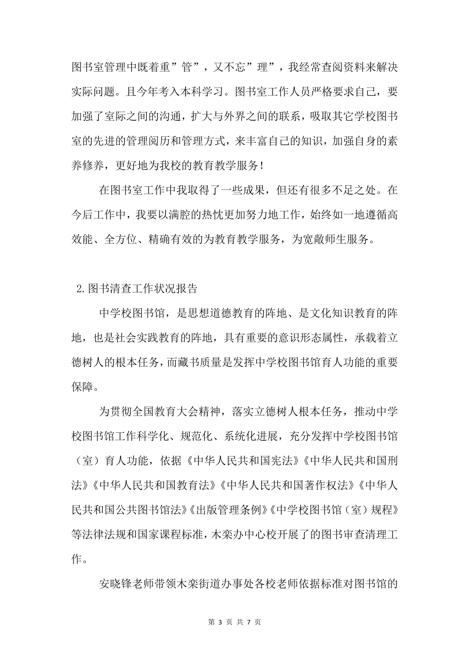 图书清查工作情况报告3篇_第3页