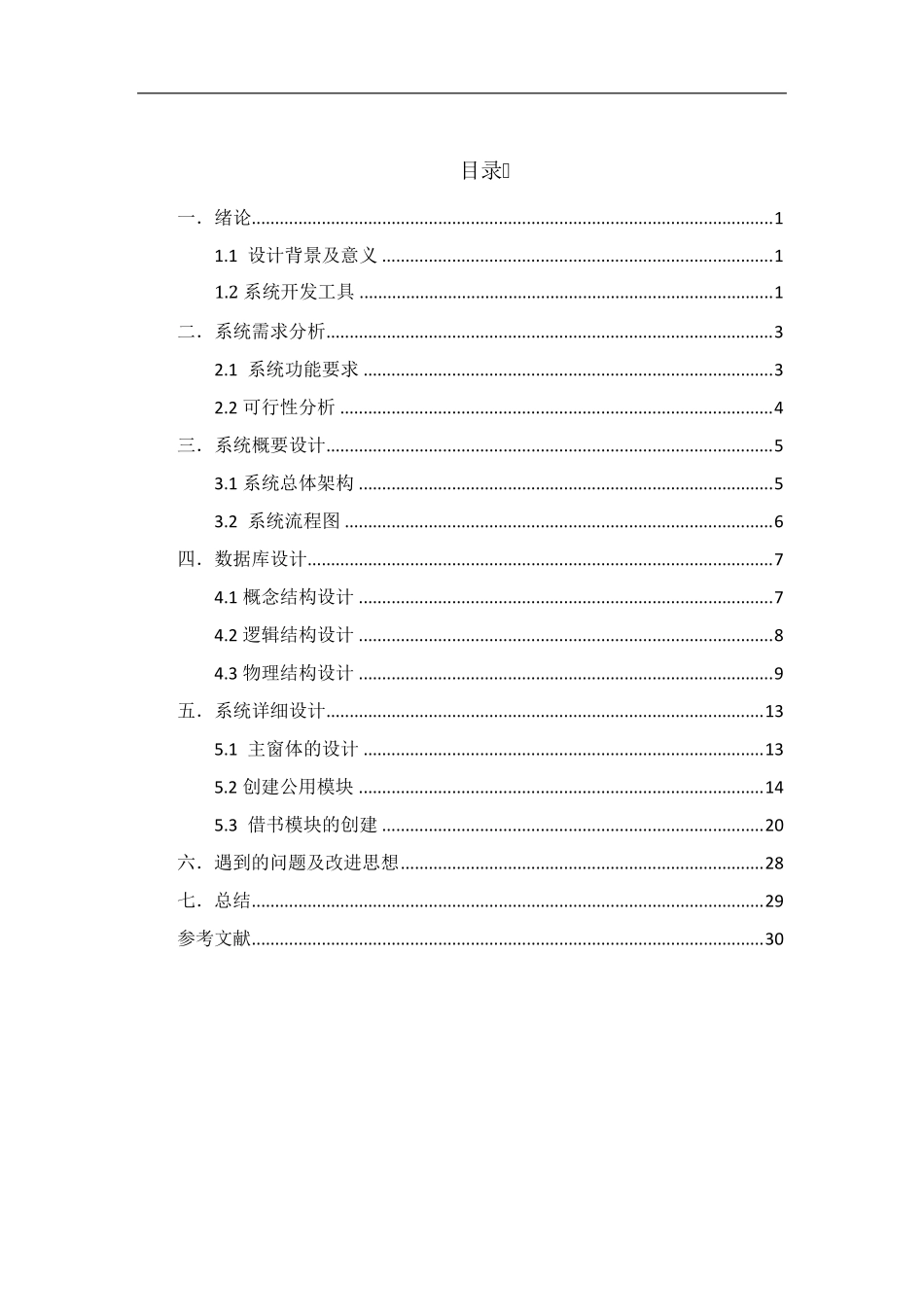 图书管理系统C课程设计_第1页