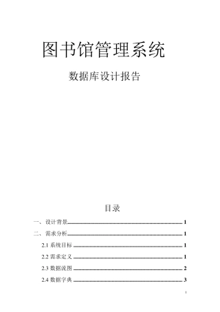 图书管理系统数据库设计报告