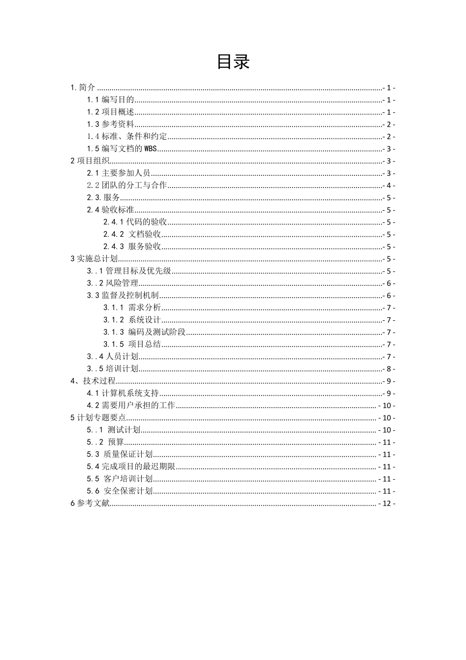 图书管理系统软件项目管理计划书_第2页