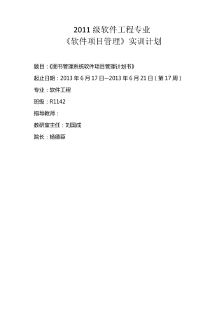 图书管理系统软件项目管理计划书