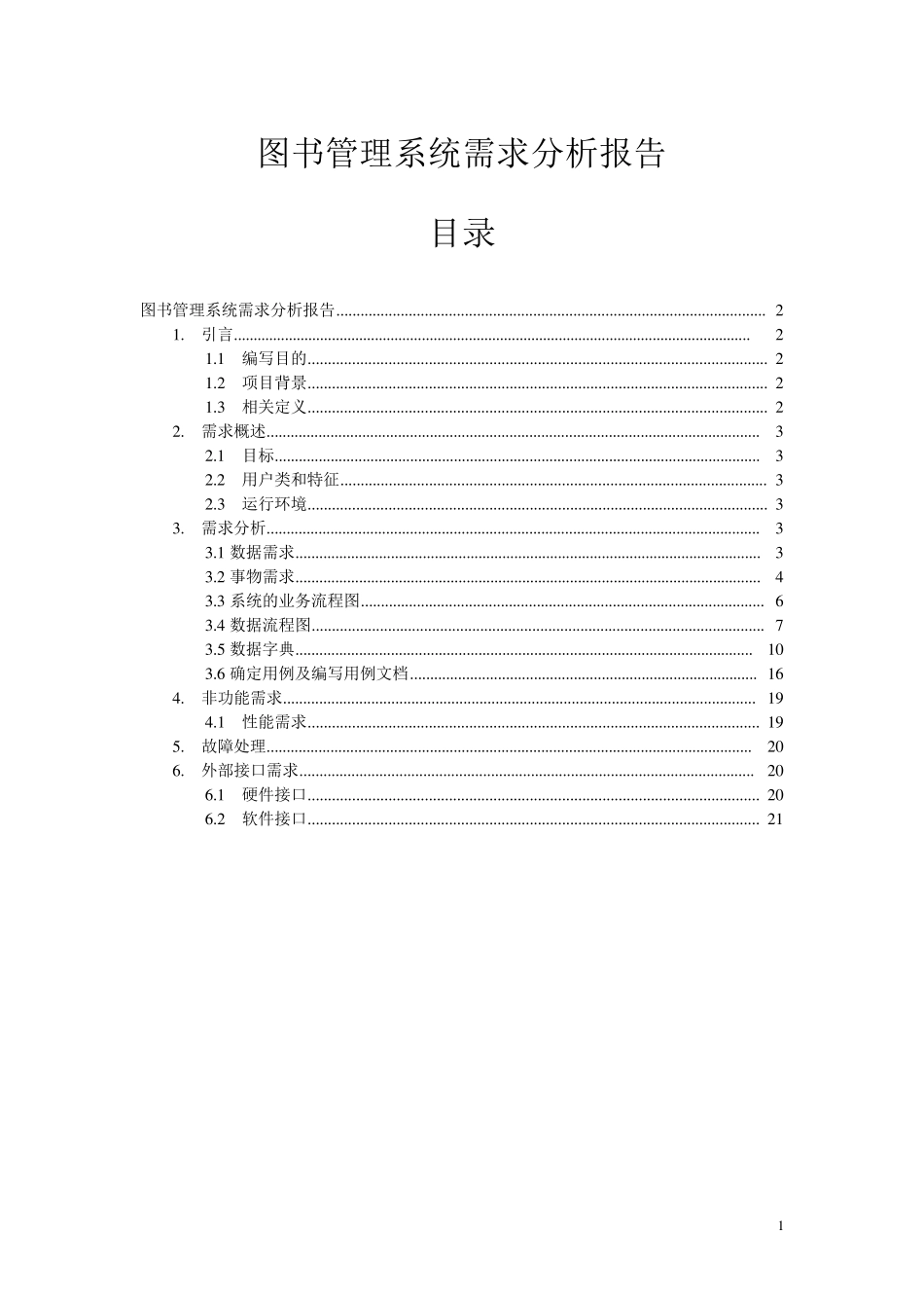 图书管理系统需求分析报告_第1页