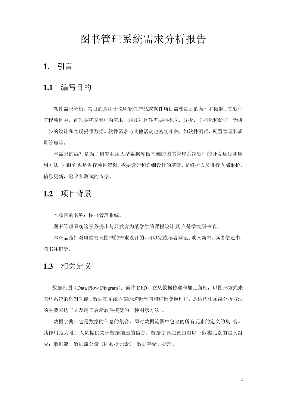 图书管理系统需求分析报告_第2页